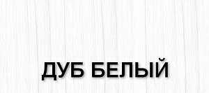 Шкаф нижний угловой Мария ШНУ 1000-М МДФ дуб белый