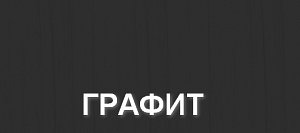 Шкаф-пенал под духовку с 2-мя ящиками Мария ШПД2Я 600 МДФ графит